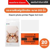 ราคา Mi photo printer Paper 20PCS กระดาษปริ๊นท์รูปถ่าย 20แผ่น - (ใช้กับXiaomi Pocket Photo Printer) (5554677476)