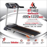 Setko ลู่วิ่งไฟฟ้า มอเตอร์ DC 1.5 HP รุ่น SK-ET1403