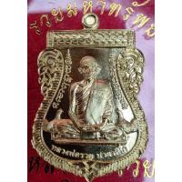 ราคา เหรียญหลวงพ่อรวยวัดตะโก รุ่นรวยมหาทรัพ จัดสร้างวัดซึก เหรียญรับประกันแท้ (16765550019)
