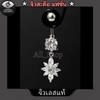 ราคา จิวสะดือแฟชั่น จิวสะดือสวยๆ จิวสะดือเพชร จิวสะดือรูปดอกไม้ จิวเลสแท้ (23749311496)