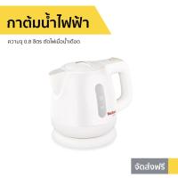 ราคา กาต้มน้ำไฟฟ้า Tefal ความจุ 0.8 ลิตร ตัดไฟเมื่อน้ำเดือด รุ่น BF8121 - กาน้ำร้อนไฟฟ้า (5588950344)