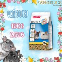 ราคา Beaphar Care Chinchilla แบ่งขาย 100g & 250g บีฟา บีฟาร์ ชินชิลล่า อาหารเม็ดชินชิลล่า ชินชิล่า beaphar care+ chinchilla (20271332539)