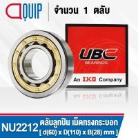 ราคา NU2212EM UBC ตลับลูกปืนเม็ดทรงกระบอก NU2212 / EM ( Cylindrical Roller Bearings ) NU 2212 EM ขนาด 60x110x28 มม. (14111294805)