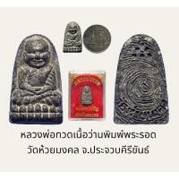 ราคา หลวงพ่อทวด เนื้อว่านพิมพ์พระรอด วัดห้วยมงคล จ.ประจวบคีรีขันธ์ พร้อมกล่องจากวัด (19589812093)