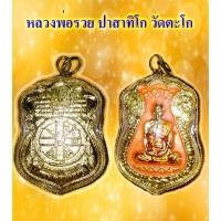 ราคา เหรียญเสมาหลวงพ่อรวย วัดตะโก รุ่นไตรมาส รวย รวย รวย ปี 2559 มีสินค้าพร้อมส่ง (9352072231)