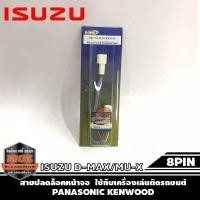 ราคา สายปลดล็อคหน้าจอ D-MAX สายปลดล็อกหน้าจอ ISUZU D-MAX/MU-X แบบ 8PIN ไม่มีสวิตช์ เครื่องเล่นติดรถยนต์ PANASONIC KENWOOD (21001464043)