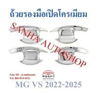 ราคา ถ้วยรองมือเปิด โครเมียม MG VS งาน R ถาดรองมือเปิดประตู ถ้วยรองมือ กันรอยเบ้าประตู เบ้ามือจับ (22861141347)