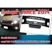 ราคา กันชนหน้า HIACE 2014 ทรงศูนย์ OEM V1.0 ช่วงยาว ตะแกรงแยก (สำหรับแปลงอัพเกรต 2005-20011)Material Plastic PP. คุณภาพสูง (23751891215)
