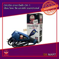 ราคา OKURA ปากกาไฟฟ้า OK-1 เขียน โลหะ ขีด แกะสลัก อเนกประสงค์ (5842260428)