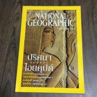 ราคา National Geographic ฉบับภาษาไทย : ปริศนาแห่งแดนไอยคุปต์ (5921944745)