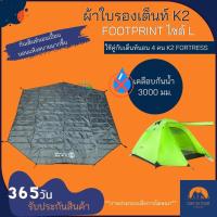 ราคา K2 Footprint ผ้ารองเต็นท์K2 ผ้าใบรองเต็นท์ K2 ไซต์ L ใช้คู่กับเต็นท์นอน 4 คน K2 Fortress ใช้รองพื้นป้องกันเต็นท์เปื้อน (6890631287)