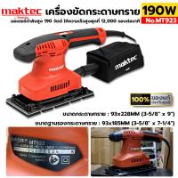 ราคา MAKTEC เครื่องขัดกระดาษทราย 190W ขัดกระดาษทราย เครื่องขัด รุ่น MT923 ของแท้ ประกันศูนย์ (23246933169)