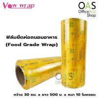 ราคา VOW WRAP Food Grade Wrap ฟิล์มยืดห่อถนอมอาหาร วาวแรป กว้าง 30 ซม. x ยาว 500 ม. x หนา 10 ไมครอน (5439536596)