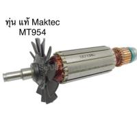 ราคา อะไหล่แท้ทุ่น MT954 M9504 M9504B หินเจียร 4” Makita Maktec (MAMT954) (7747432549)