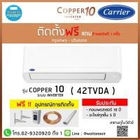 ราคา ติดตั้งฟรีCarrier Inverter แคเรีย COPPER 10 ใหม่ล่าสุด 2022 ✅ แถมล้างแอร์ฟรี (16714109366)