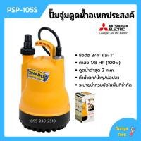 ราคา ปั้มแช่ ปั้มจุ่ม ไดโว่ ปั้มน้ำพุ ปั้มตู้ปลา มิตซูบิชิ 1 นิ้ว MITSUBISHI รุ่น PSP-105S (WSP-105S) 100w รับประกัน 1 ปี (12111489110)