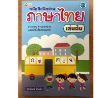 ราคา หนังสือฝึกอ่านภาษาไทย อายุ5ขวบ เล่มต้น อนุบาล-ป.1 (2034063961)