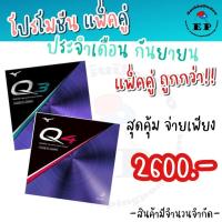 ราคา ยางปิงปอง MIZUNO Q3 + MIZUNO Q4 (10044067290)
