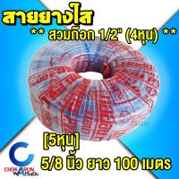 ราคา CCP สายยางใส 5/8" [ 5หุน ] ยาว 100 เมตร - ใส สายยาง ต่อก๊อก 4หุน 1/2" สายยางรดน้ำ รดน้ำต้นไม้ สายยางพีวีซี (24206223608)