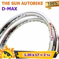 ราคา วงล้อ DMAX ขนาด 1.20-17 สีเงิน จำนวน 2 วง **ของแท้** (6234727946)