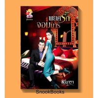 ราคา พยศรักจอมมาร โดย ลินีนารา (1997595663)