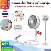 ราคา HA0028 พัดลมไร้สาย พัดลมตั้งโต๊ะแบบชาร์จไฟ ไม่ต้องเสียบปลั๊ก ปรับความสูงได้ พับเก็บได้ สินค้ามีรับประกัน รุ่นใหม่ล่าสุด (13056415036)
