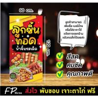 ราคา ป้ายไวนิล ร้านลูกชิ้นทอด ป้ายลูกชิ้นทอด เพิ่มชื่อร้าน แก้ไขข้อความ พับขอบเจาะตาไก่ ฟรี!! (20894872851)