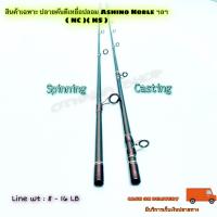 ราคา สินค้าเฉพาะ ปลายคันตีเหยื่อปลอม Ashino Noble (15951996984)