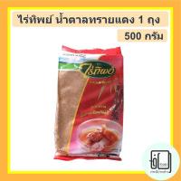 ราคา ไร่ทิพย์ น้ำตาลทรายแดงแบบละเอียด (ถุงแดง) ถุง 500กรัม (3962885082)