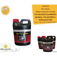 ราคา นํ้ายาเติมหม้อน้ำรถยนต์ TOYOTA Pre-mixed Super Long Life Coolant สูตรพิเศษ : น้ำยาพร้อมใช้งาน (ไม่ต้องผสมน้ำเพิ่ม) (23576623362)