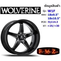 ราคา Wolverine Wheel W1F ขอบ 18x9.5"/10.5" 5รู114.3 ET+25/+30 สีBKWA ล้อแม็ก18 แม็กขอบ18 (14763623964)