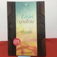 ราคา เสน่ห์นางอ้วน - รุ้งอ้วนหนอนหนังสือ (7020186402)