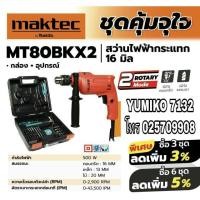ราคา MAKTEC MT80BKX2 สว่านกระแทกไฟฟ้า 16มม ของแท้100% (4732547305)