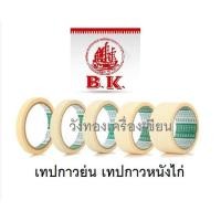 ราคา เทปย่น เทปกาวย่น เทปกาวหนังไก่ ยาว18หลา (16164192723)