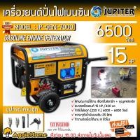 ราคา JUPITER เครื่องปั่นไฟ เบนซิน รุ่น JP-GEN-7000 (6.0/6.5 KW.| 220V.| เครื่องยนต์ 15 แรง | เชือกดึงสตาร์ท+ กุญแจ) ปั่นไฟ (7364381896)