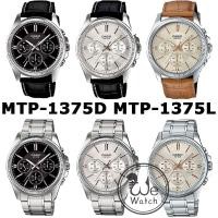 ราคา CASIO ของแท้ 100% รุ่น MTP-1375D MTP-1375L นาฬิกาผู้ชายสายสแตนเลส ประกัน 1ปี MTP1375 MTP1175L MTP1375D (1413445219)