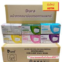 ราคา (Lotใหม่ล่าสุด)Dura หน้ากากอนามัยเกรดการแพทย์ 3 ชั้น 50 ชิ้นต่อกล่อง ผลิตในไทย ดูร่า (7162105004)