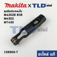 ราคา ล้อดันใบ, ล้อประคองใบ (แท้) เลื่อยจิ๊กซอว์ Makita มากีต้า รุ่น M4302, M4302B #38 - Maktec มาคเทค MT430 (158869-7) (อะ... (11847667914)