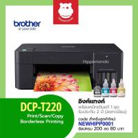 ราคา Brother DCP-T220 ปริ้นเตอร์ Ink Tank All-in-One พร้อมหมึกแท้ 1 ชุด รับประกันศูนย์ 2 ปี (11700532422)