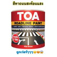 ราคา สีทาถนน TOA ชนิดสะท้อนแสง / ไม่สะท้อนแสง orderละไม่เกิน 4แกลลอน สีตีเส้น สัญลักษณ์ ขอบฟุตบาท ขนาด 3ลิตร (2050280307)