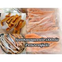 ราคา ท้องแซลมอนแดดเดียว 300 กรัม 100 บาท (19739238525)