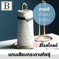 ราคา ( เกรดB**มีลอยถลอก ) แกนเสียบกระดาษ ทิชชู่ สีโรสโกลด์ ที่เสียบ แกนเสียบ ทิชชู่ ม้วนกระดาษ กระดาษ กระดาษชำระ กล่องทิชชู่ (7355324078)