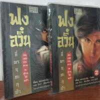 ราคา นิยาย ฟงอวิ๋น ขี่พายุทะลุฟ้า(ลมเมฆประสาน สะท้านใต้หล้า)สะสม เล่ม1-2(พร้อมส่ง) (5016549083)