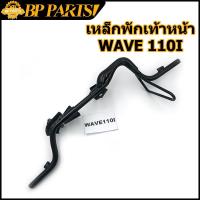 ราคา เหล็กพักเท้าหน้า wave 110i new 2014-2020 เวฟ เหล็กพักเท้า หน้า W110I เหล็กพักเท้าหน้า 110i พักเท้าหน้า110i (14731447411)