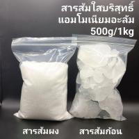 ราคา สารส้มใสผง/ก้อน (สารส้ม,สารส้มผง,สารส้มก้อน,แอมโมเนียมอะลัม) เกรดโรงงาน พร้อมส่ง!! (22846379618)