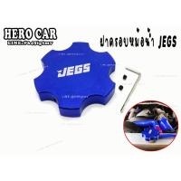 ราคา ฝาหม้อน้ำแต่ง ฝาครอบหม้อน้ำ ฝาปิดถังหม้อน้ำ ครอบฝาหม้อน้ำ JEGS สีน้ำเงิน อะไหล่รถยนต์ อลูมิเนียมอย่างดี (10619598015)