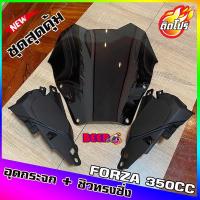 ราคา ชุดนี้สุดคุ้ม ชิวหน้าForza300cc และ 350cc ทรงซิ่ง13นิ้ว (พร้อมอุดกระจกซิ่ง) ราคาสุดพิเศษ ฟอซ่าทรงสั้น ชิวForzaแต่ง (14511857719)