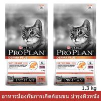 ราคา อาหารแมว Proplan Dermaplus สูตรป้องกันการเกิดก้อนขน บำรุงผิวหนัง และขนของแมวให้สวยเงางาม 1.3กก.(2ถุง)DERMA PLUS 1.3kg-2 (6814833579)