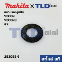 ราคา แหวนรองลูกปืนแกนเฟือง (แท้) หินเจียร Makita มากีต้า รุ่น 9500N , 9500NB #7 (253055-6) (อะไหล่แท้100%) แหวนรอง (16173410217)