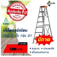 ราคา บันไดอลูมิเนียม บันไดซันกิ 7 ขั้น แบบมีถาด SANKI(ซันกิ) รุ่น LD-SKT 07 สะดวก ปลอดภัย (3194035597)